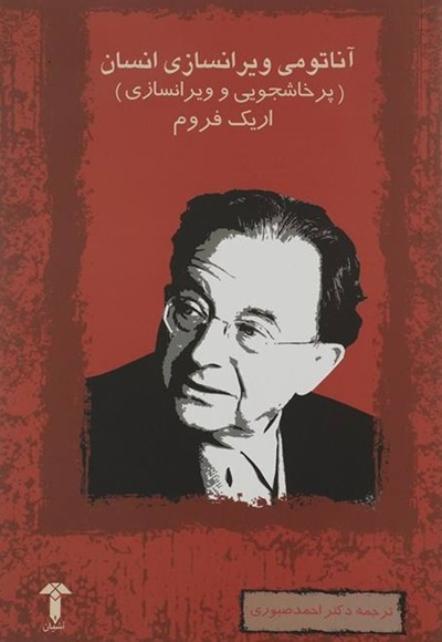 آناتومی ویران سازی انسان